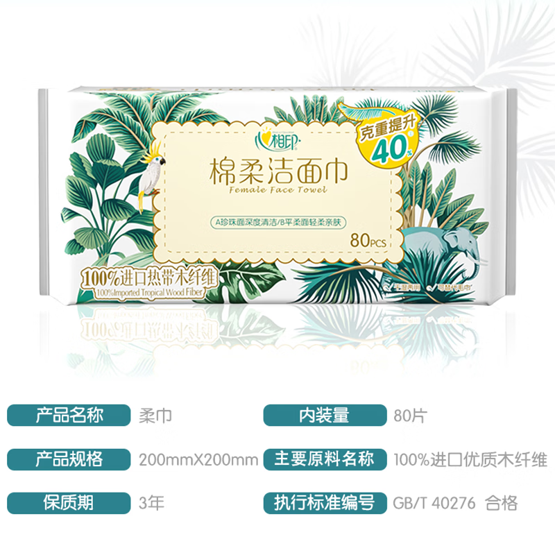 心相印 XCD080 抽取式80片棉柔洁面巾/包