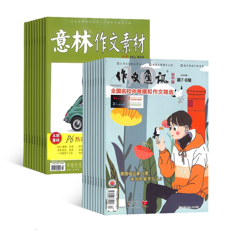 [正版]作文通讯加意林作文素材组合杂志杂志铺订阅 2024年八月起订全年订阅初中语文作文素材初中阅读期刊杂志高清大图