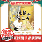 小老鼠的魔法书（绘读写 · 中国童话绘本）