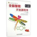 全脑智能开发游戏书——5-6岁