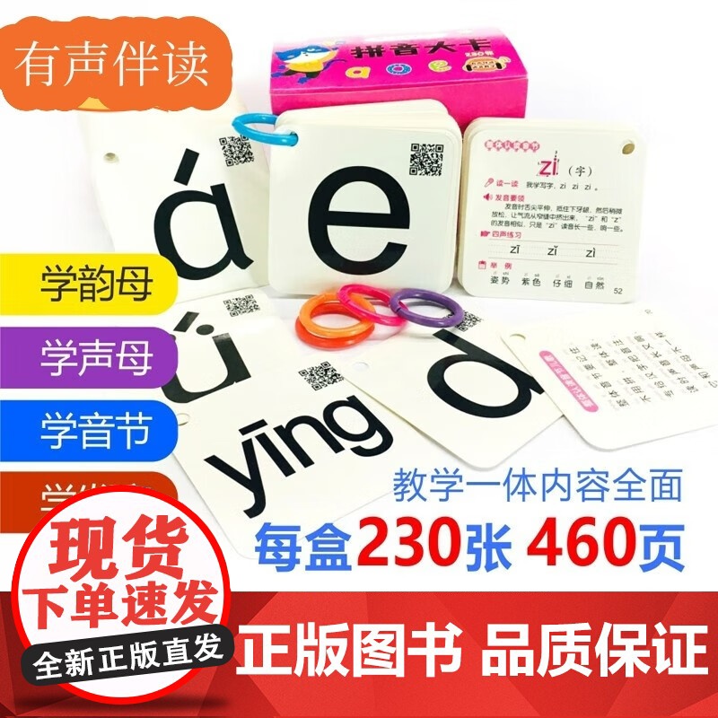 拼音卡片共230张 一年级上册下册全套声母韵母拼读训练26个字母表汉语识字 幼小衔接学习神器 汉语字母表教具全套拼读训练高清大图
