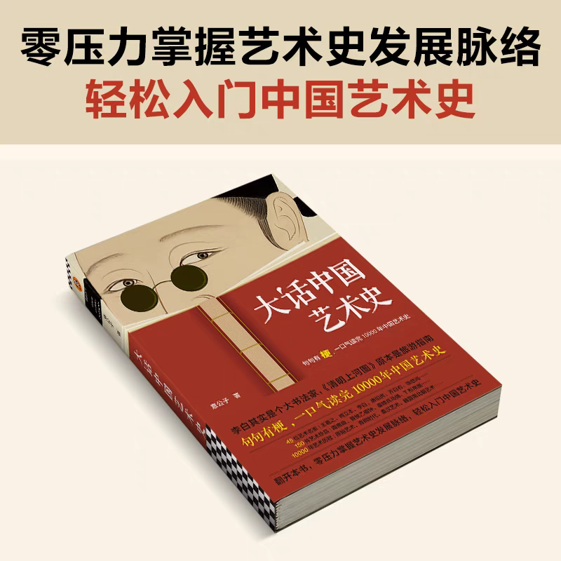 大话中国艺术史 [正版]大话中国艺术史+大话西方艺术史 意公子著 艺术类书籍中国古代名画名人45位艺术名家150件艺术珍高清大图