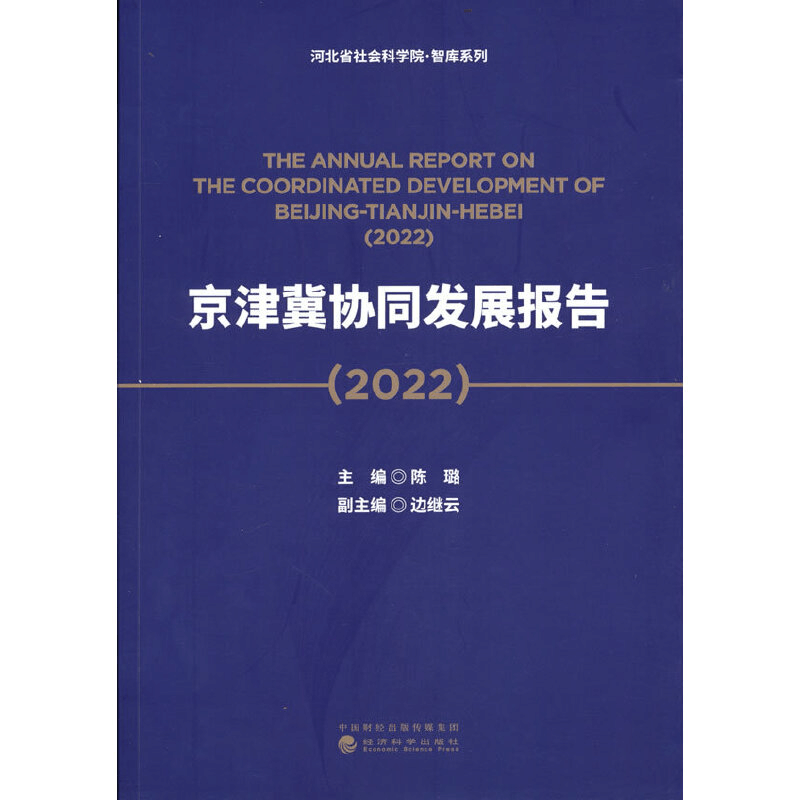 醉染图书京津冀协同发展报告(2022)9787521836691图片
