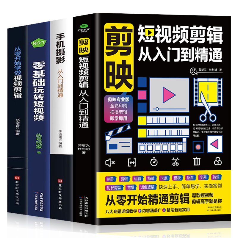 [正版]赠视频全4册 剪映短视频剪辑从入门到精通+手机摄影从入门到精通+零基础玩转短视频+从零开始学做视频剪辑 自媒体高清大图