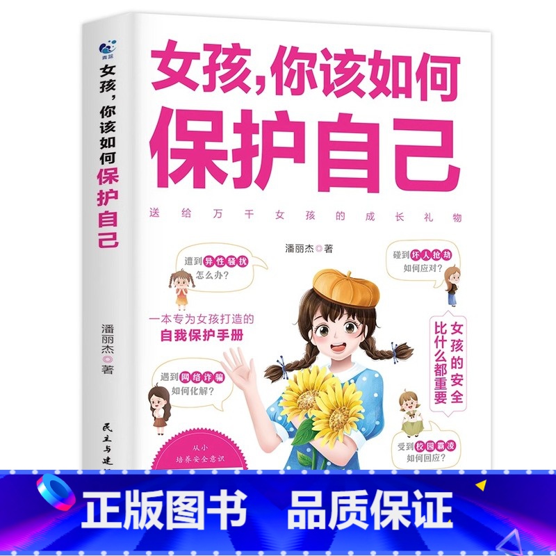 女孩你该如何保护自己 【正版】女孩你该如何保护自己10-16岁青春期女孩教育心理学育儿书籍父母必读送给女儿的成长手册女孩