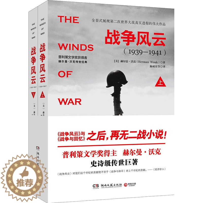 [醉染正版] 战争风云(1939-1941)(上下)全景式展现第二次世界大战真实进程的伟大小说 赫尔曼·沃克 著 湖高清大图