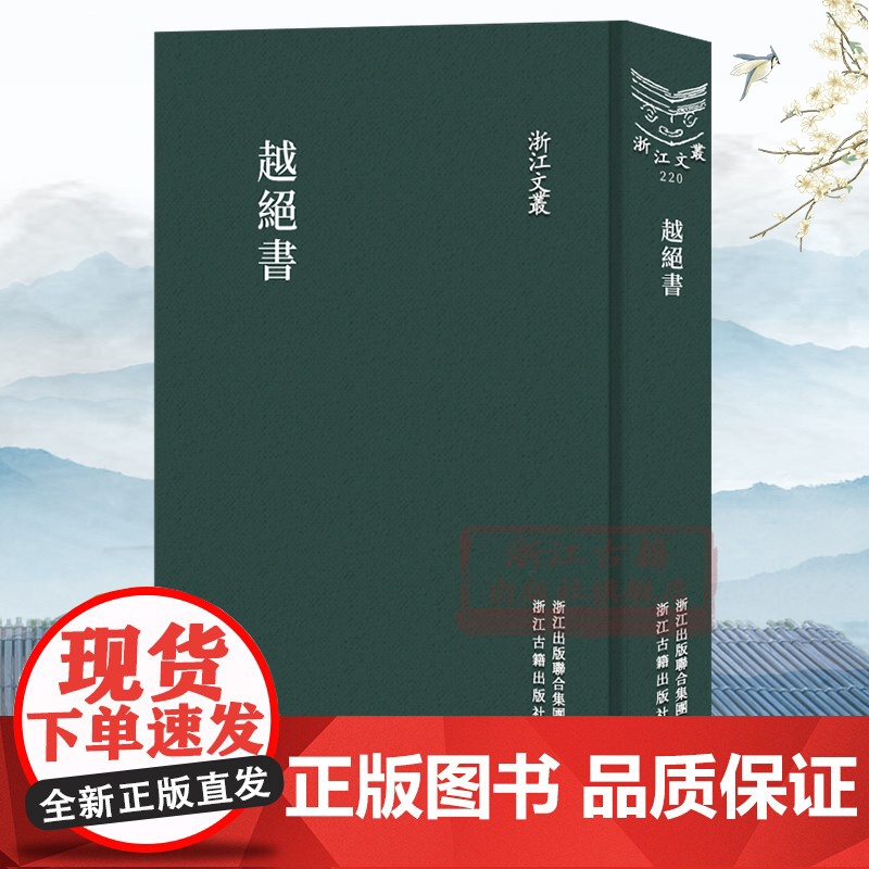 浙江文丛:越绝书(竖版繁体精装) 春秋末年至战国初期吴越争霸历史故事集 收古今学者研究先秦及两汉时期吴越地区史地著作正版高清大图