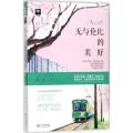 无与伦比的美好