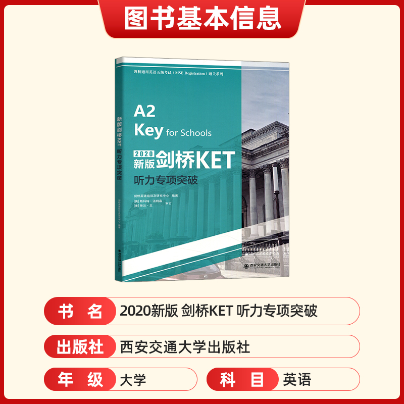 [正版]2020新版剑桥KET听力专项突破 剑桥英语培训及研究中心编著 英语水平考试自学参考资料剑桥通用英语五级考试通高清大图