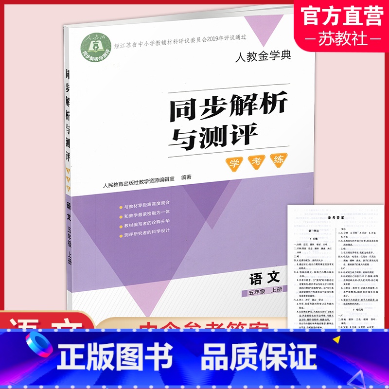 同步解析与测评 学考练 语文[人教版] 五年级上 [正版]2024秋 同步解析与测评 学考练 语文 五年级上册 人教版5高清大图