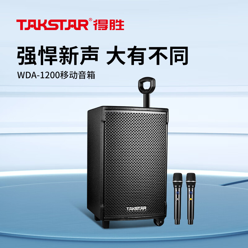 得胜(TAKSTAR)WDA-1200便携式移动音箱/2023版