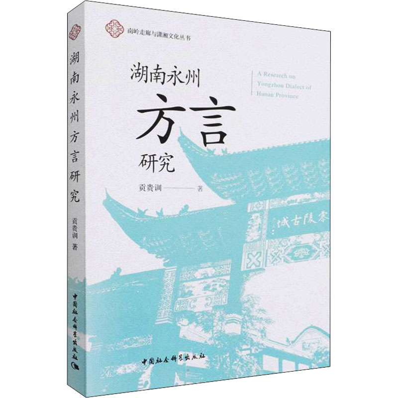 正版新书]湖南永州方言研究贡贵训 著9787520395410高清大图
