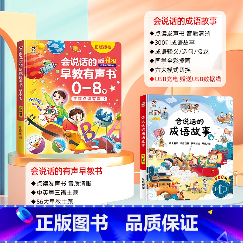 [点读发声 全套2册]三语智能早教书+成语故事 [正版]会说话的早教有声书0到3-6-8岁幼儿点读机中文英语粤语学习机撕