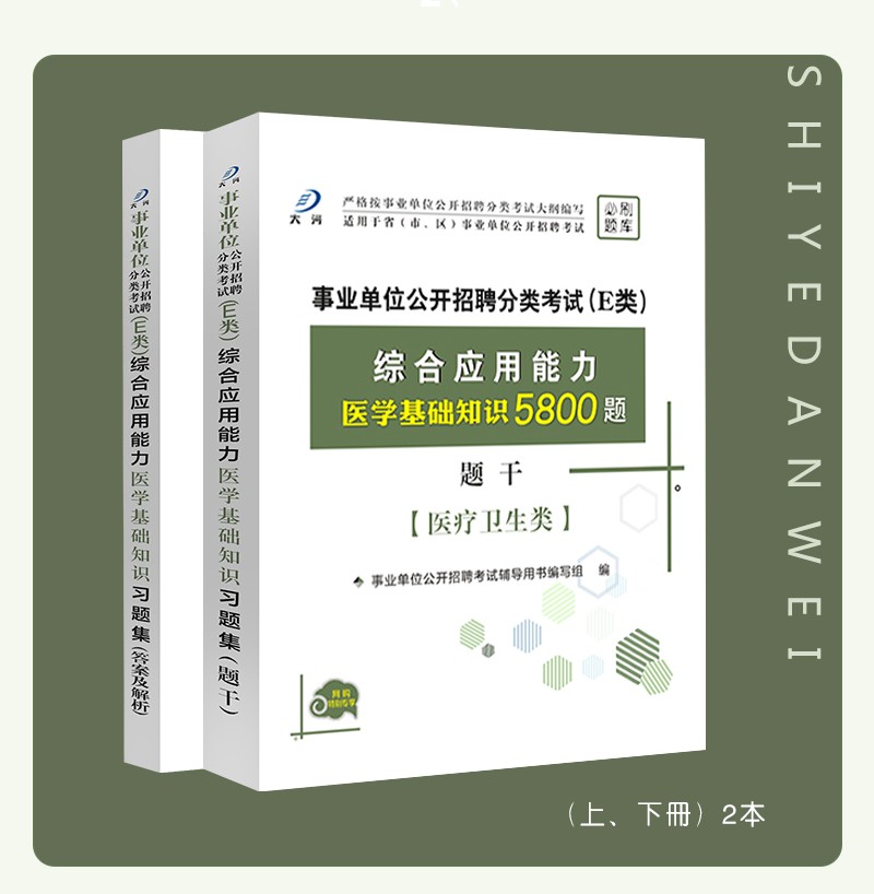 [醉染正版]医学基础知识5800题库试卷医疗卫生e类综合应用能力医疗卫生事业单位E类编制考试刷题用书广西陕西安徽江西云南高清大图