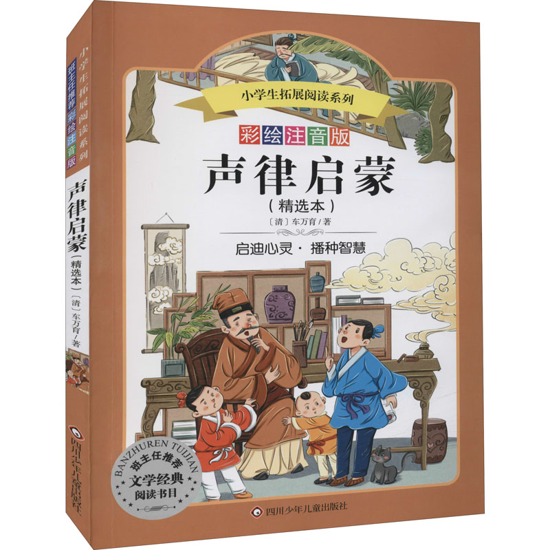 [M]声律启蒙 彩绘注音版 [清]车万育 著 -9787536575776高清大图