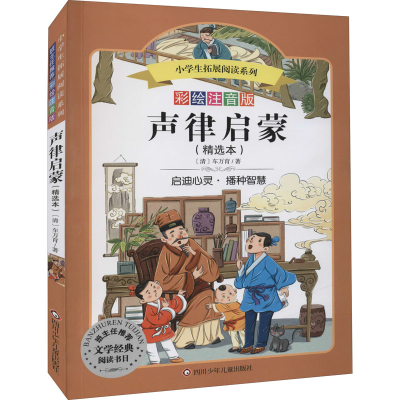 [M]声律启蒙 彩绘注音版 [清]车万育 著 -9787536575776