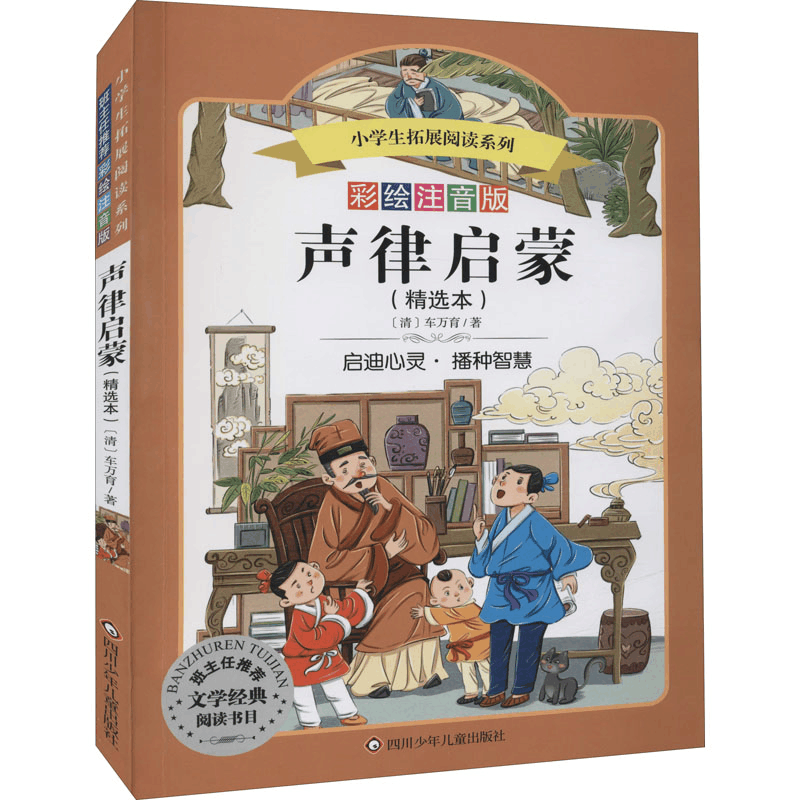[M]声律启蒙 彩绘注音版 [清]车万育 著 -9787536575776图片