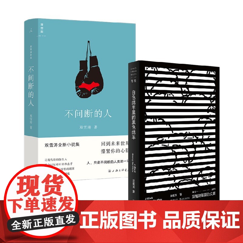 不间断的人+白色绵羊里的黑色绵羊 双雪涛 著 当代文学高清大图