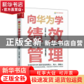 向华为学绩效管理 实战升级版