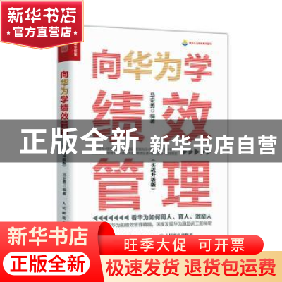 正版 向华为学绩效管理 实战升级版 马宏勇 人民邮电出版社 97871