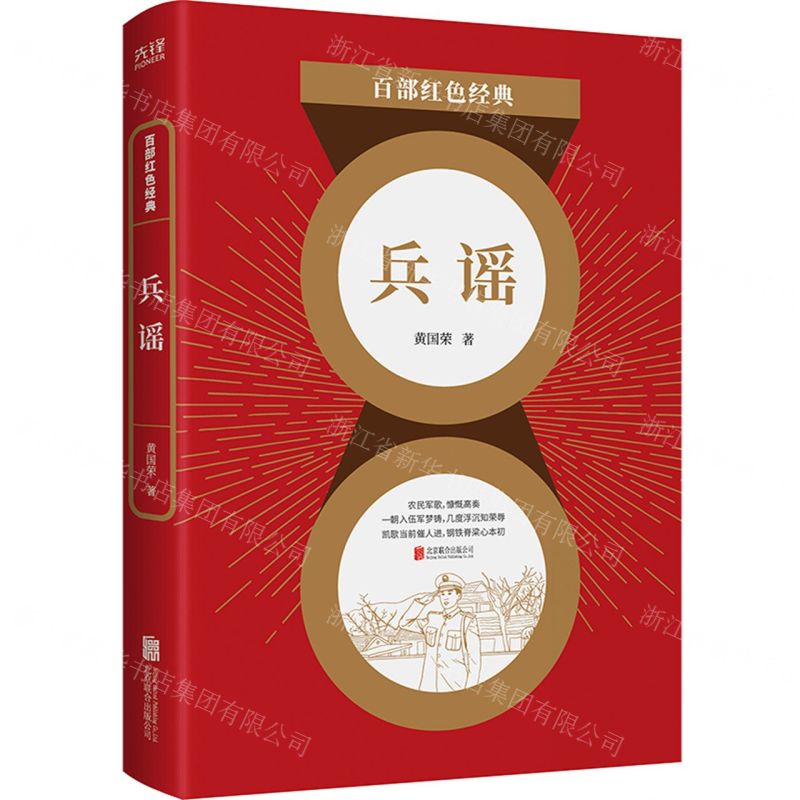 【N】兵谣/百部红色经典-9787559652508