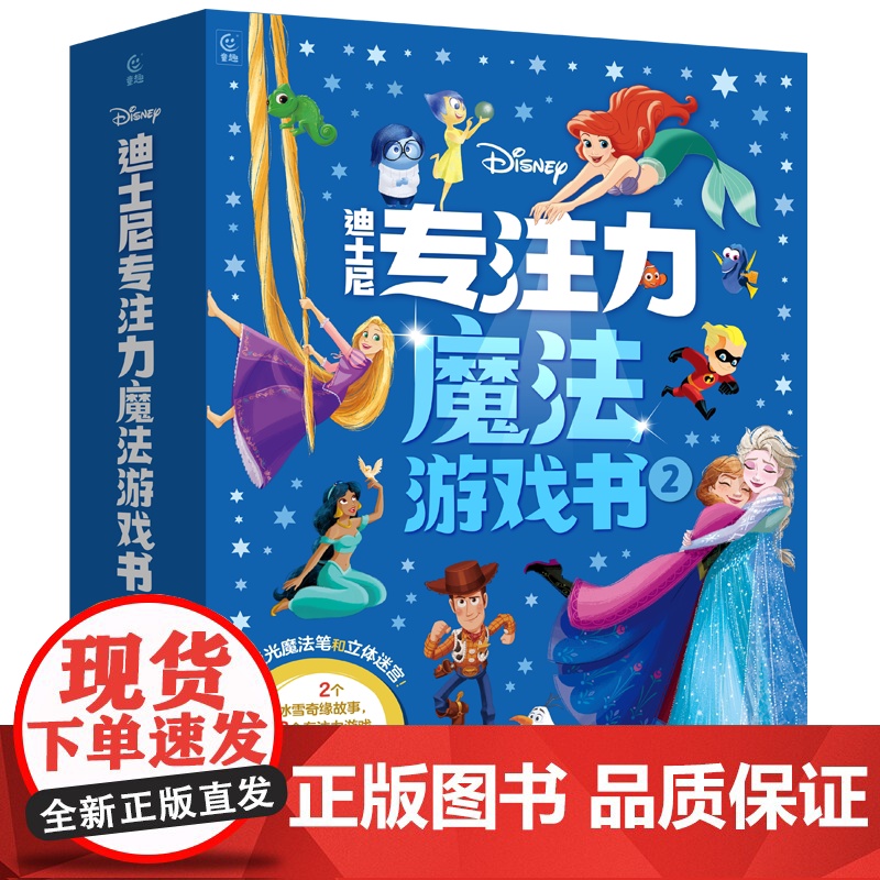 西西弗书店 迪士尼专注力魔法游戏书2 3到6岁学龄前儿童的专注力培养游戏书礼盒高清大图