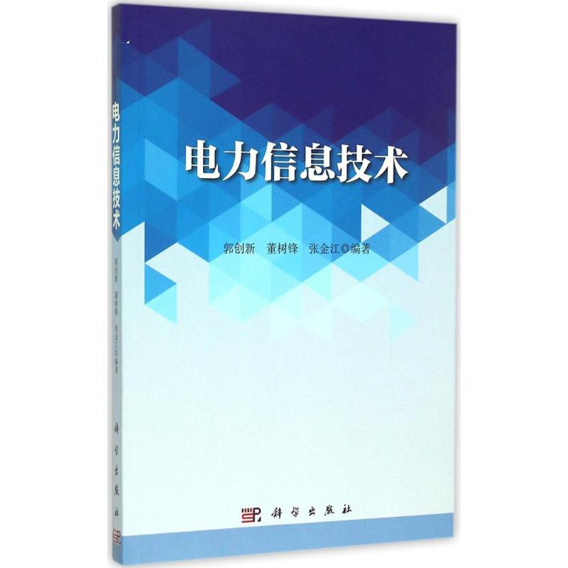 [M]电力信息技术-9787030448644高清大图
