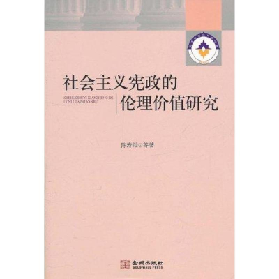 正版新书]社会主义宪政的伦理价值研究陈寿灿9787802518773