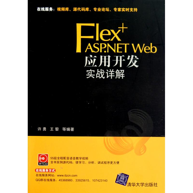 【M】Flex+ASP.NET Web应用开发实战详解-9787302223160