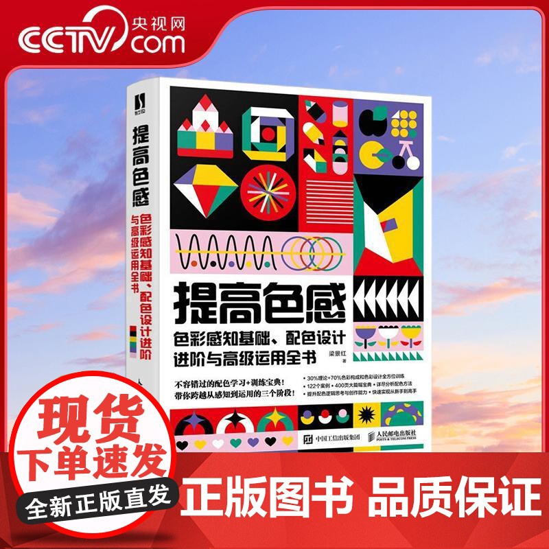 【央视网】提高色感 色彩感知基础 配色设计进阶与高级运用全书RD梁景红色彩设计书籍 不容错过的配色学习+训练手册