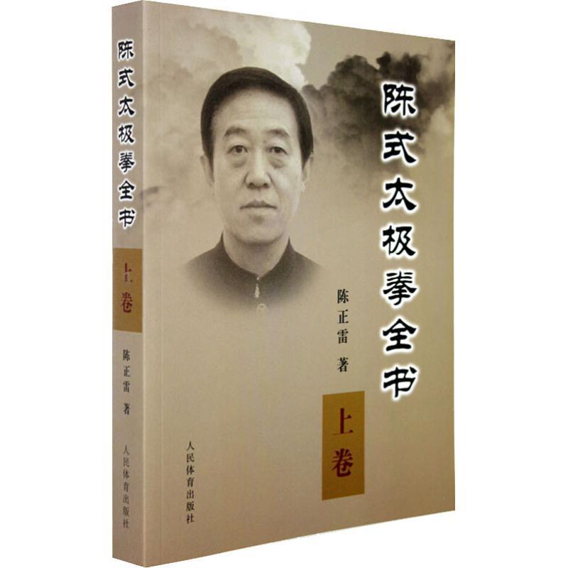 正版新书】陈式太极拳全书 上卷陈正雷9787500935049