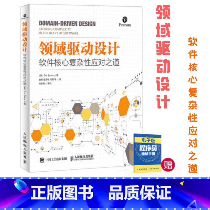 [正版] 领域驱动设计 软件核心复杂性应对之道 修订版 软件开发书籍自学模型驱动设计软件测试书籍数据结构与算法分析入门高清大图