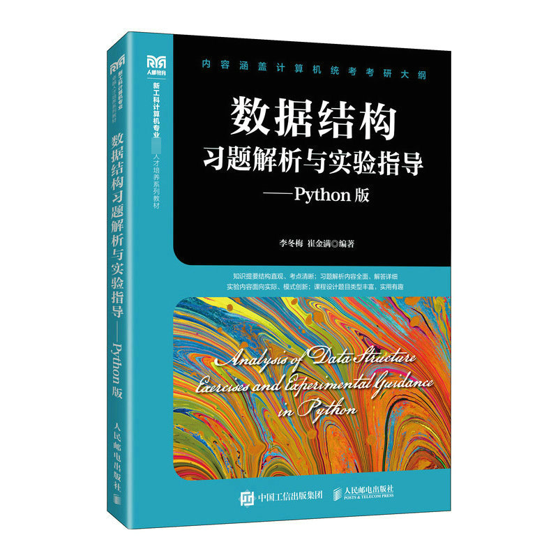 数据结构习题解析与实验指导——PYTHON版