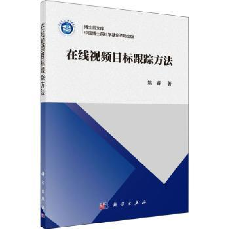 诺森目标跟踪方法姚睿著9787030650504科学出版社