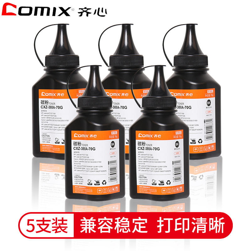 齐心(comix)CXZ-388A碳粉5瓶 70g碳粉 黑色碳粉墨粉 办公用品 打印耗材适用于惠普P1007/1008