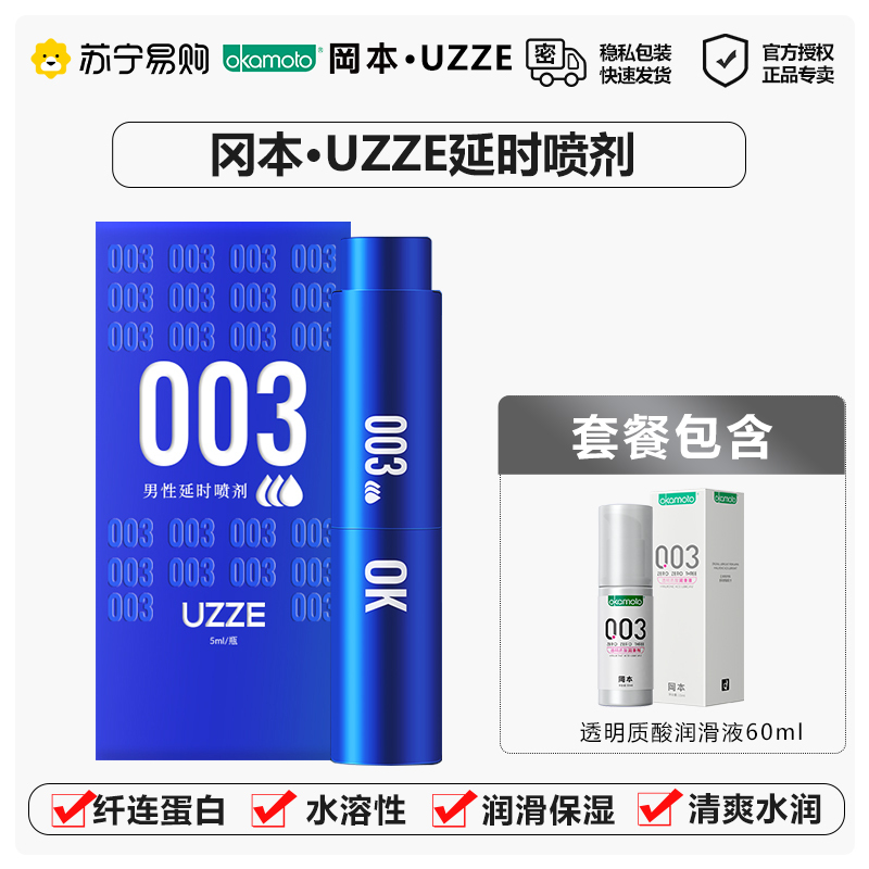 冈本0.03 组合③UZZE延时喷剂5ml+003润滑液60ml