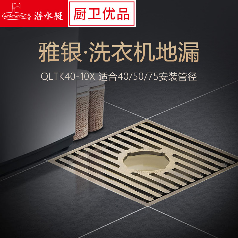 潜水艇地漏QLTK40-10X仿青古铜拉丝洗衣机淋浴移位专用地漏