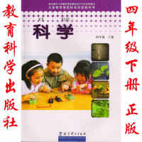 2018年教育科学出版社小学教材 科学四年级/4年级下册 课本 教育科学出版社 教材 教科书4四年级下册科学书课本教材教