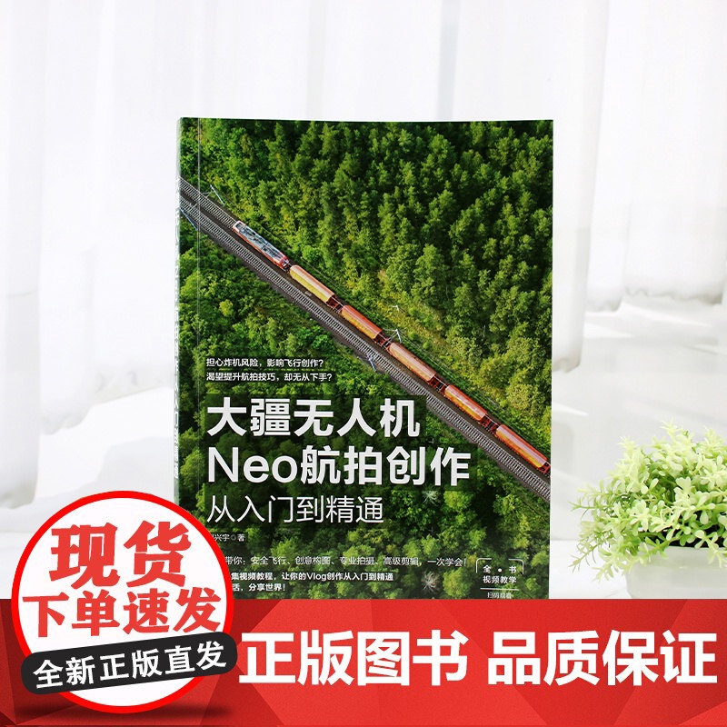 大疆无人机Neo航拍创作从入门到精通 从零基础到航拍大师 一本书玩转大疆Neo无人机 飞行安全与基础操作拍摄技巧 航拍爱高清大图