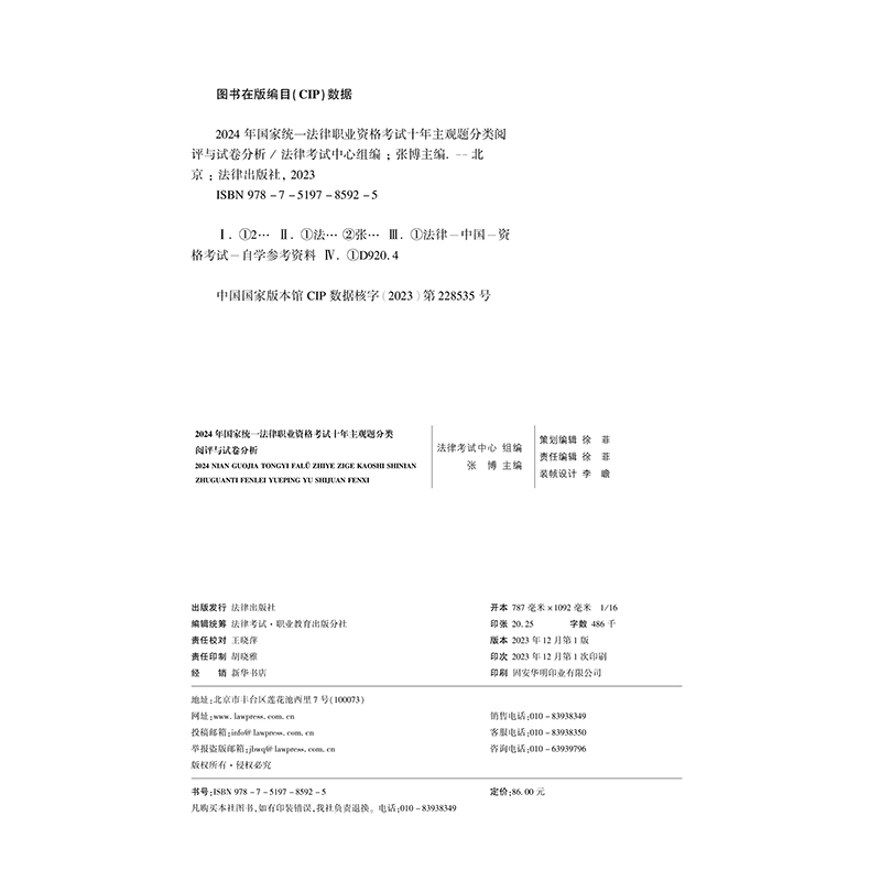 [正版]法律版2024十年主观题分类阅评与试卷分析 法律考试中心组 张博 2024年国家法律职业资格考试 法律出版社97高清大图
