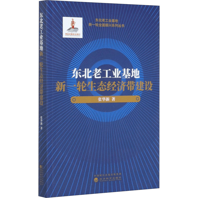 醉染图书东北老工业基地新一轮生态经济带建设9787514194937图片