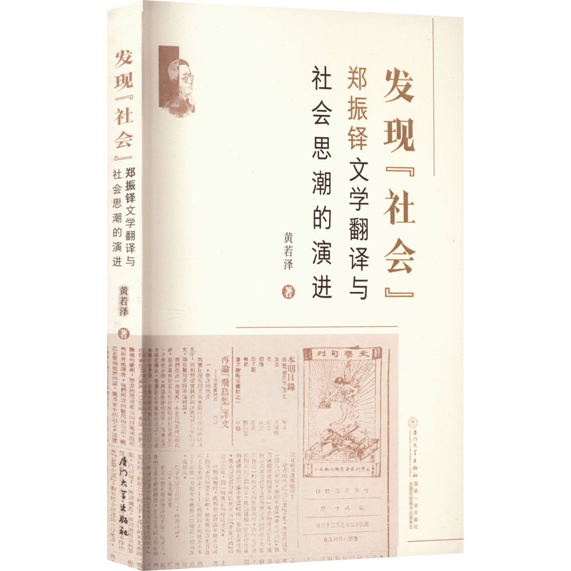 发现"社会" 郑振铎文学翻译与社会思潮的演进