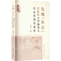 发现“社会” 郑振铎文学翻译与社会思潮的演进