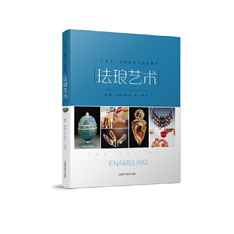 [正版]珐琅艺术——工艺技术·作品展示·灵感启发高清大图