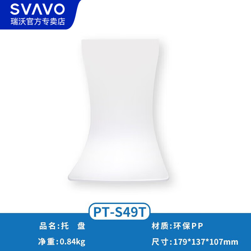 瑞沃(SVAVO)自动感应皂液器 托盘背板立杆支架台面支架配件 PT-S49T 托盘单位:个