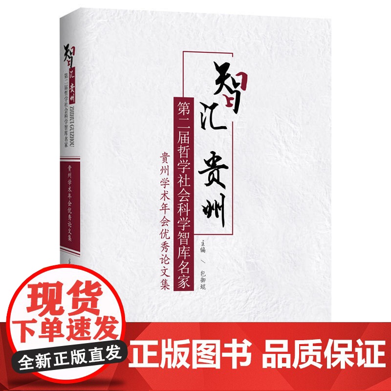 智汇贵州:第二届哲学社会科学智库名家·贵州学术年会论文集高清大图
