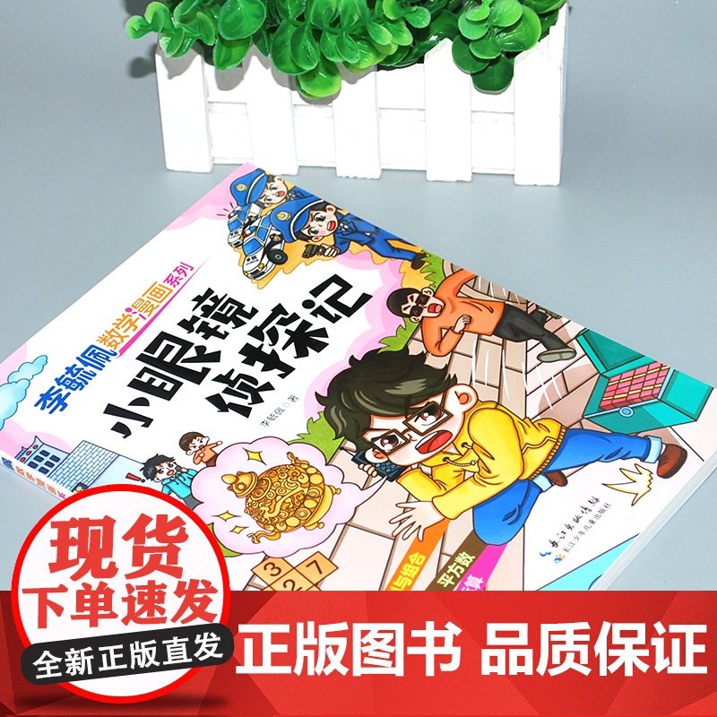 李毓佩数学漫画系列(第二辑)·小眼镜侦探记 趣味数学故事书三四五年级小学生课外阅读书籍图画书儿童思维训练新华正版高清大图