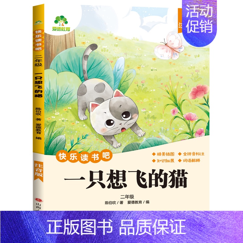 [2年级 上册]一只想飞的猫 [正版]小学生阅读课外必读书籍快乐读书吧一二三四五六年级上册全套人教版语文书目格林安徒生童