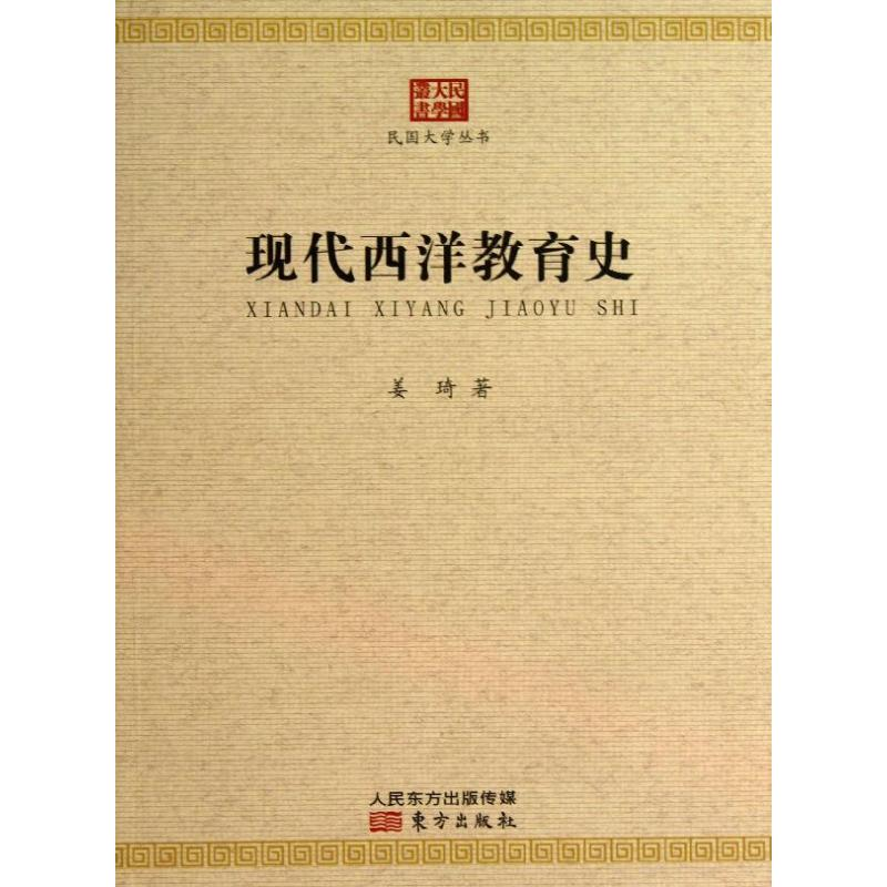 醉染图书现代西洋教育史9787506065849高清大图