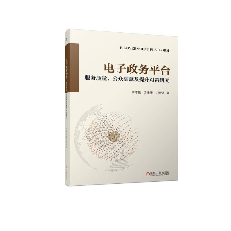 正版新书]电子政务平台:服务质量、公众满意及提升对策研究李志高清大图